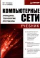 Компьютерные сети. Принципы, технологии, протоколы. (В.Г. Олифер, Н.А. Олифер)